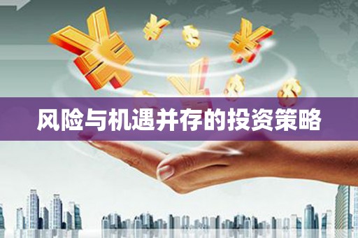 芦竹风险与机遇并存的投资策略