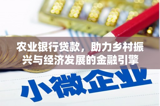 芦竹农业银行贷款，助力乡村振兴与经济发展的金融引擎