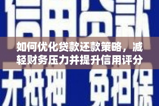 芦竹如何优化贷款还款策略，减轻财务压力并提升信用评分