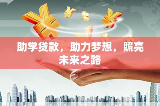 芦竹助学贷款，助力梦想，照亮未来之路