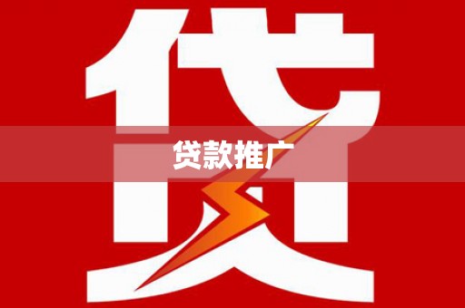 芦竹贷款推广