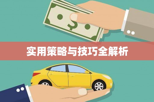 芦竹实用策略与技巧全解析
