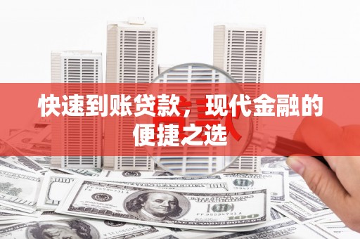 芦竹快速到账贷款，现代金融的便捷之选