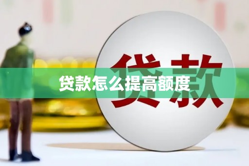 芦竹贷款怎么提高额度