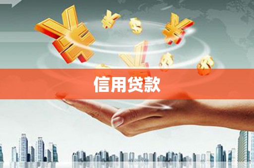 芦竹信用贷款