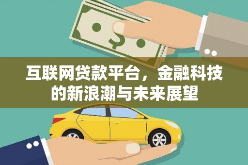 芦竹互联网贷款平台，金融科技的新浪潮与未来展望