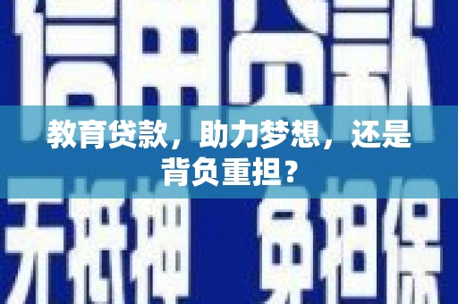 芦竹教育贷款，助力梦想，还是背负重担？