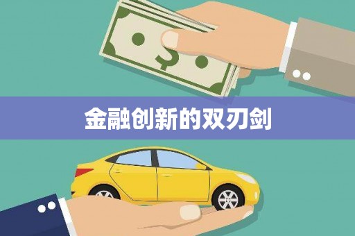 芦竹金融创新的双刃剑