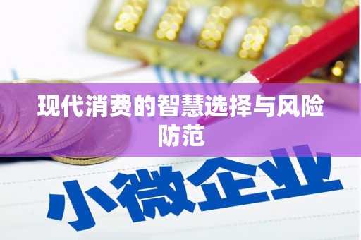 芦竹现代消费的智慧选择与风险防范