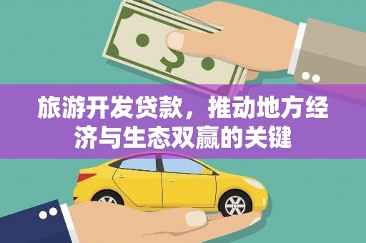 芦竹旅游开发贷款，推动地方经济与生态双赢的关键