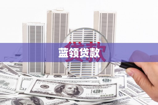 芦竹蓝领贷款