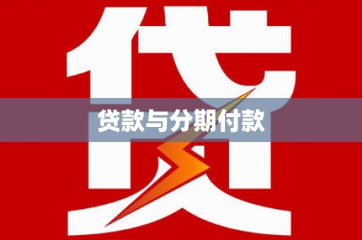 芦竹贷款与分期付款