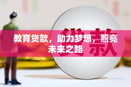 芦竹教育贷款，助力梦想，照亮未来之路