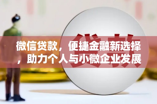 芦竹微信贷款，便捷金融新选择，助力个人与小微企业发展