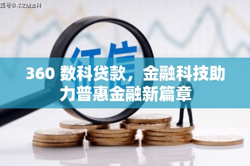 芦竹360 数科贷款，金融科技助力普惠金融新篇章