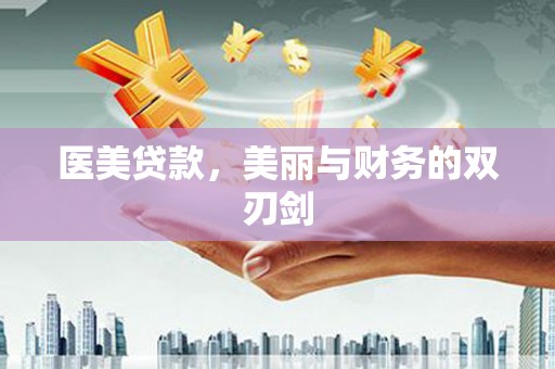 芦竹医美贷款，美丽与财务的双刃剑