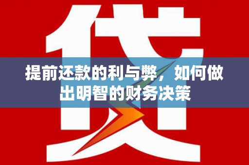芦竹提前还款的利与弊，如何做出明智的财务决策