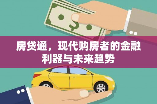 芦竹房贷通，现代购房者的金融利器与未来趋势