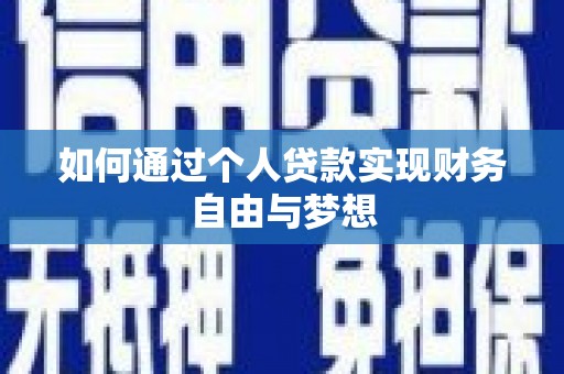 芦竹如何通过个人贷款实现财务自由与梦想