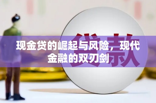 芦竹现金贷的崛起与风险，现代金融的双刃剑