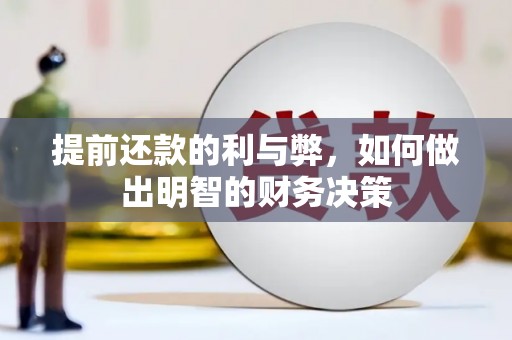 芦竹提前还款的利与弊，如何做出明智的财务决策