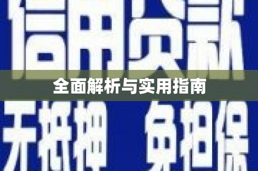 芦竹全面解析与实用指南