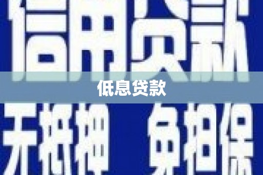 芦竹低息贷款