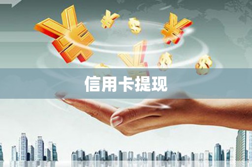 芦竹信用卡提现