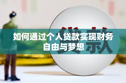 芦竹如何通过个人贷款实现财务自由与梦想