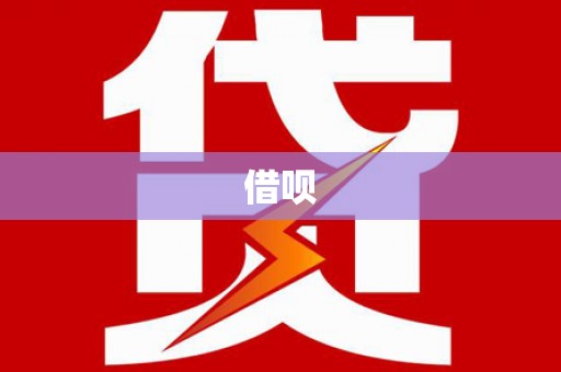 芦竹借呗