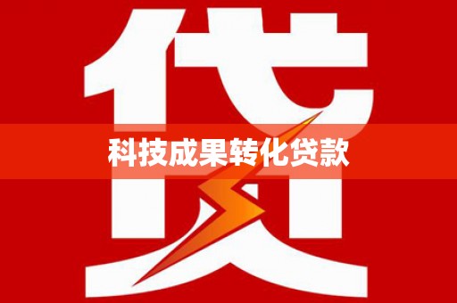 芦竹科技成果转化贷款