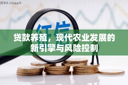 芦竹贷款养殖，现代农业发展的新引擎与风险控制