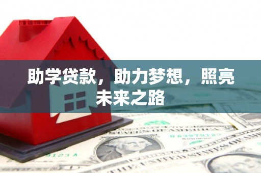 芦竹助学贷款，助力梦想，照亮未来之路