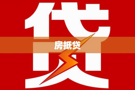 芦竹房抵贷