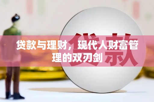 芦竹贷款与理财，现代人财富管理的双刃剑
