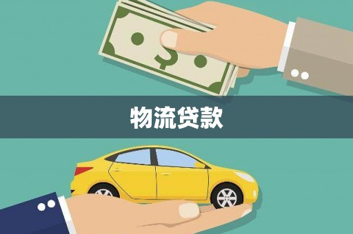 芦竹物流贷款