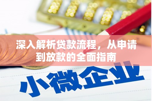 芦竹深入解析贷款流程，从申请到放款的全面指南
