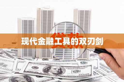 芦竹现代金融工具的双刃剑
