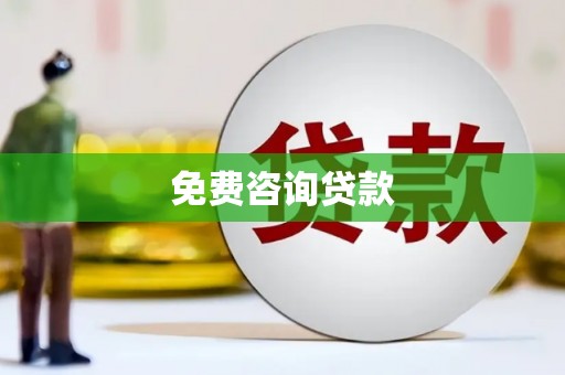 芦竹免费咨询贷款