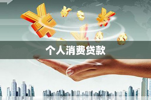芦竹个人消费贷款