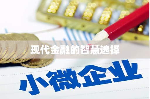 芦竹现代金融的智慧选择