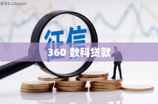 芦竹360 数科贷款