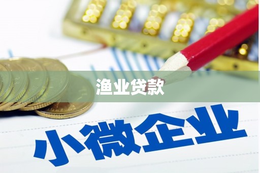 芦竹渔业贷款