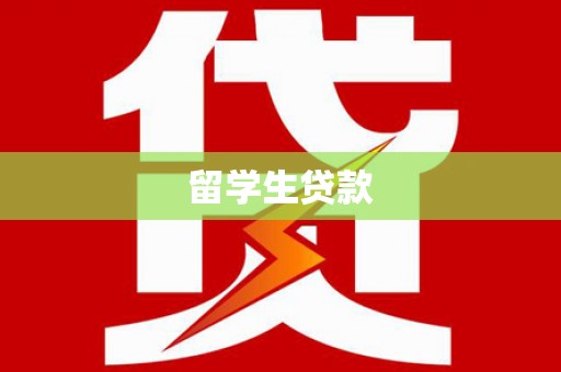 芦竹留学生贷款