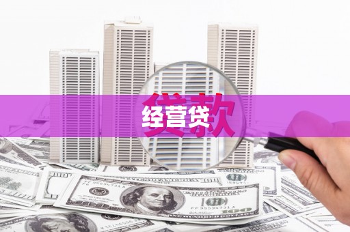 芦竹经营贷
