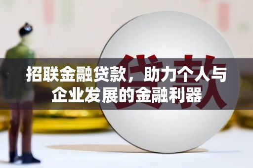 芦竹招联金融贷款，助力个人与企业发展的金融利器