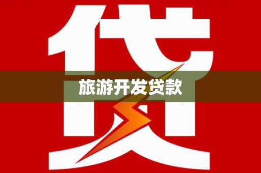 芦竹旅游开发贷款