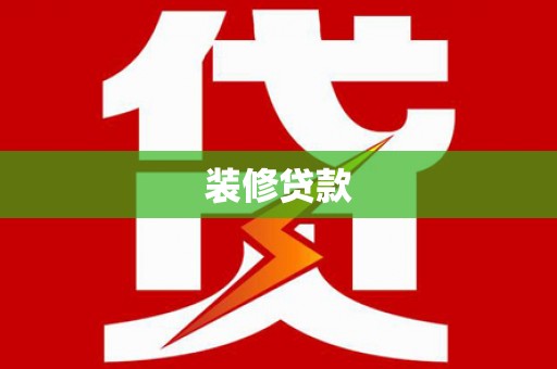 芦竹装修贷款
