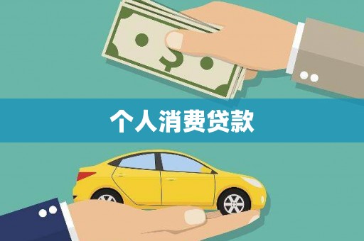 芦竹个人消费贷款