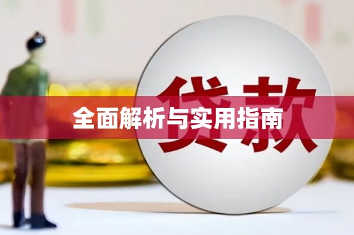 芦竹全面解析与实用指南